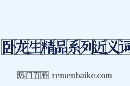 卧龙生精品系列近义词是什么意思的图片